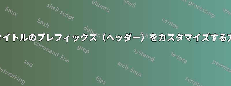 章タイトルのプレフィックス（ヘッダー）をカスタマイズする方法