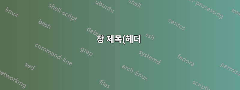 장 제목(헤더)의 접두사를 개인화하는 방법