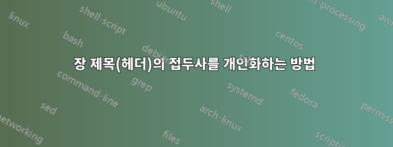 장 제목(헤더)의 접두사를 개인화하는 방법