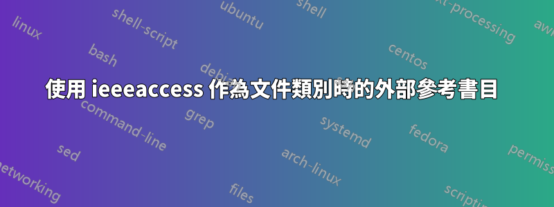 使用 ieeeaccess 作為文件類別時的外部參考書目 