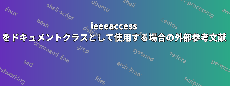 ieeeaccess をドキュメントクラスとして使用する場合の外部参考文献 