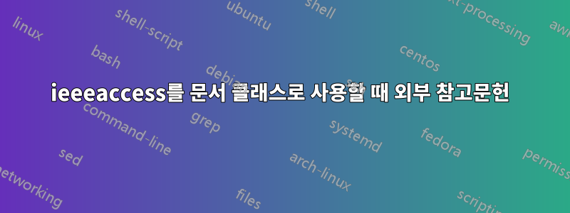 ieeeaccess를 문서 클래스로 사용할 때 외부 참고문헌 