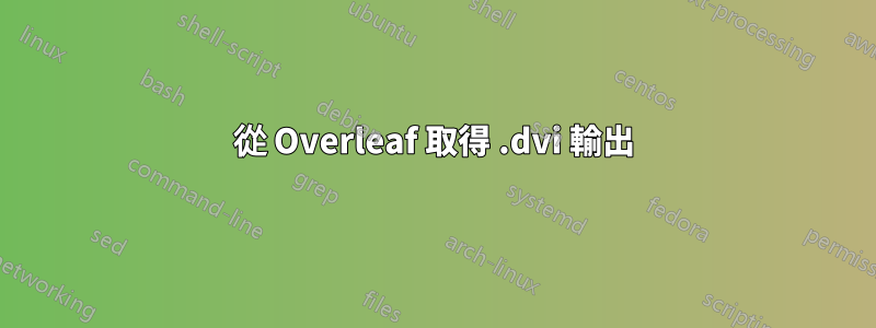 從 Overleaf 取得 .dvi 輸出