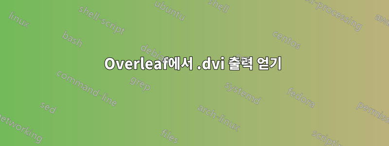 Overleaf에서 .dvi 출력 얻기