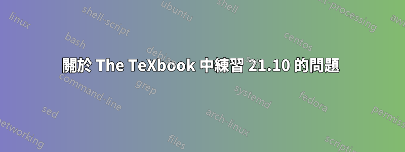 關於 The TeXbook 中練習 21.10 的問題