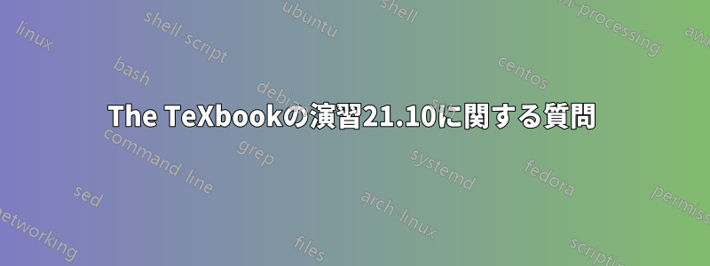 The TeXbookの演習21.10に関する質問