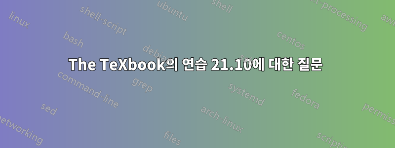 The TeXbook의 연습 21.10에 대한 질문