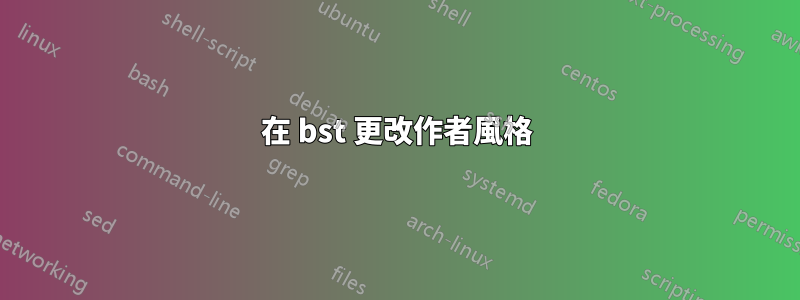 在 bst 更改作者風格