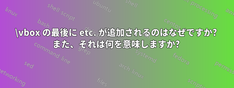 \vbox の最後に etc. が追加されるのはなぜですか? また、それは何を意味しますか?