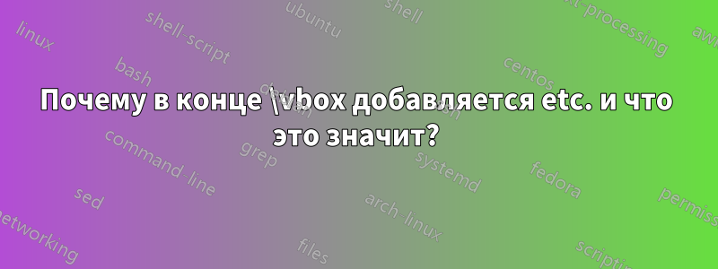 Почему в конце \vbox добавляется etc. и что это значит?