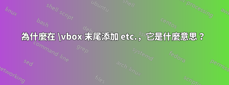 為什麼在 \vbox 末尾添加 etc.，它是什麼意思？