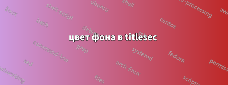 цвет фона в titlesec