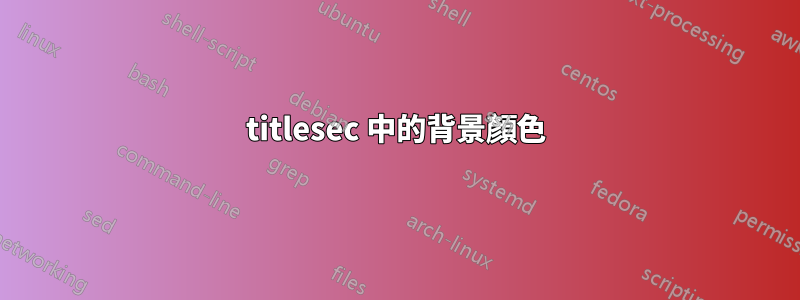 titlesec 中的背景顏色