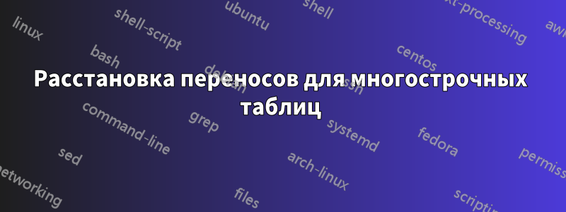 Расстановка переносов для многострочных таблиц