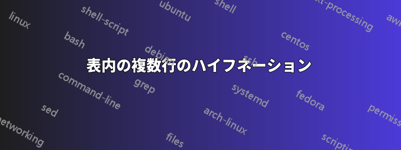 表内の複数行のハイフネーション