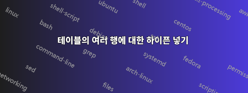 테이블의 여러 행에 대한 하이픈 넣기