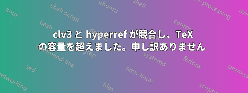 clv3 と hyperref が競合し、TeX の容量を超えました。申し訳ありません 