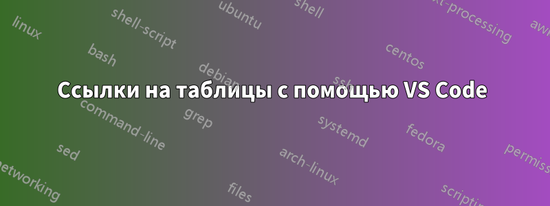 Ссылки на таблицы с помощью VS Code