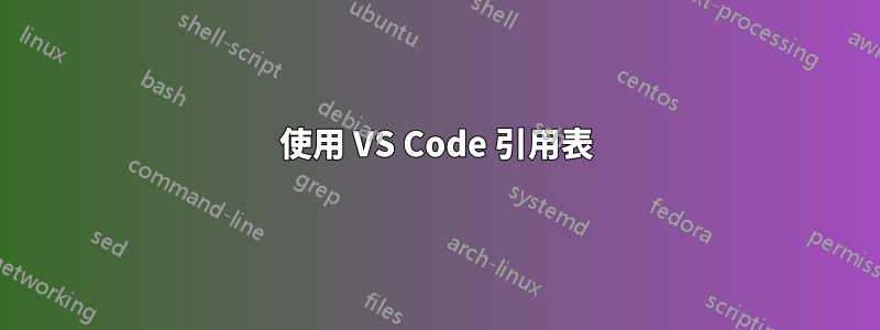 使用 VS Code 引用表