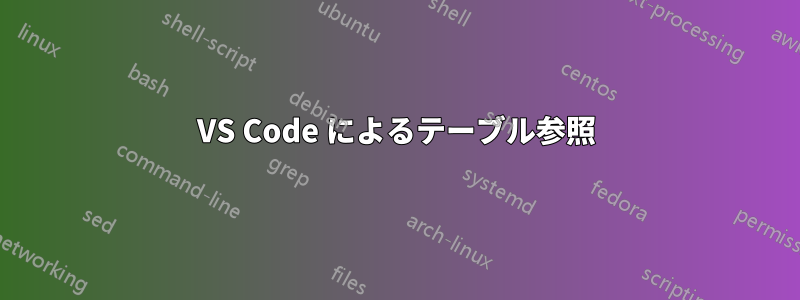 VS Code によるテーブル参照