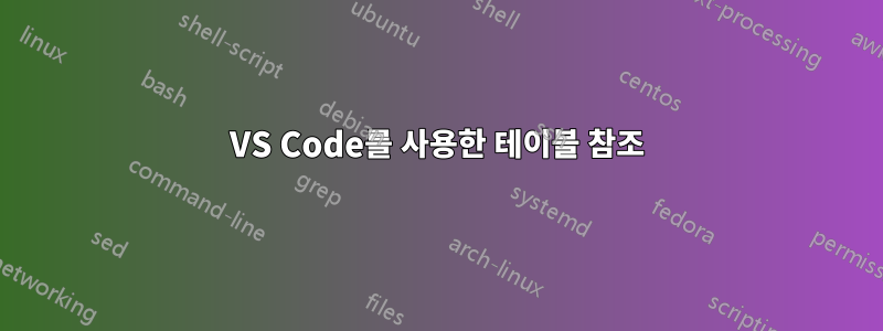 VS Code를 사용한 테이블 참조