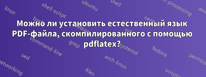 Можно ли установить естественный язык PDF-файла, скомпилированного с помощью pdflatex?