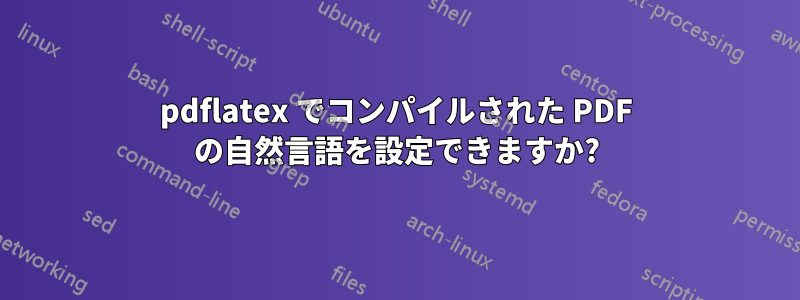 pdflatex でコンパイルされた PDF の自然言語を設定できますか?