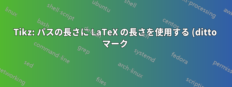 Tikz: パスの長さに LaTeX の長さを使用する (ditto マーク)