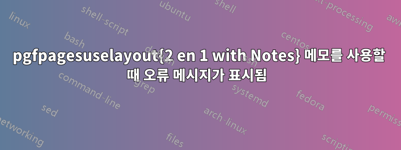 pgfpagesuselayout{2 en 1 with Notes} 메모를 사용할 때 오류 메시지가 표시됨 