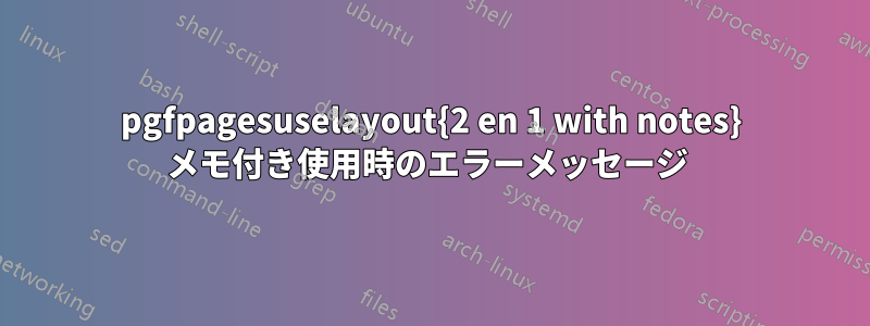 pgfpagesuselayout{2 en 1 with notes} メモ付き使用時のエラーメッセージ 