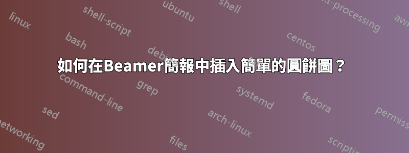 如何在Beamer簡報中插入簡單的圓餅圖？