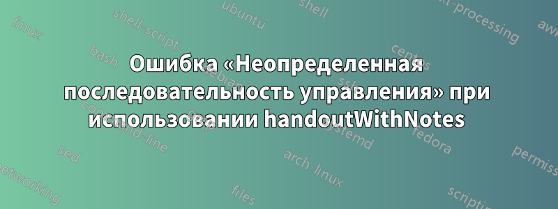 Ошибка «Неопределенная последовательность управления» при использовании handoutWithNotes