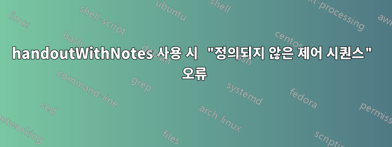 handoutWithNotes 사용 시 "정의되지 않은 제어 시퀀스" 오류