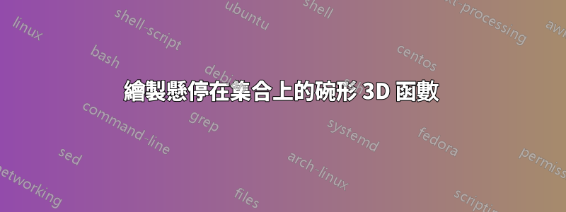 繪製懸停在集合上的碗形 3D 函數