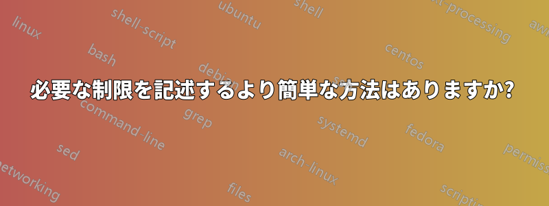 必要な制限を記述するより簡単な方法はありますか?