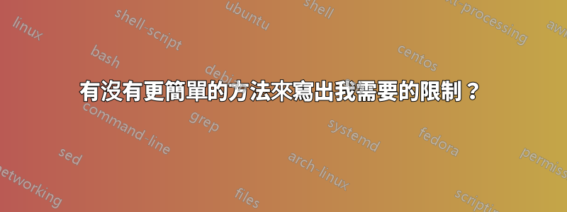 有沒有更簡單的方法來寫出我需要的限制？