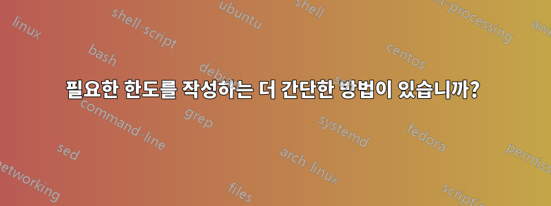 필요한 한도를 작성하는 더 간단한 방법이 있습니까?