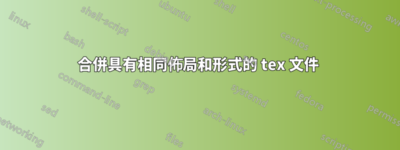 合併具有相同佈局和形式的 tex 文件