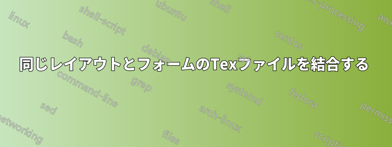 同じレイアウトとフォームのTexファイルを結合する