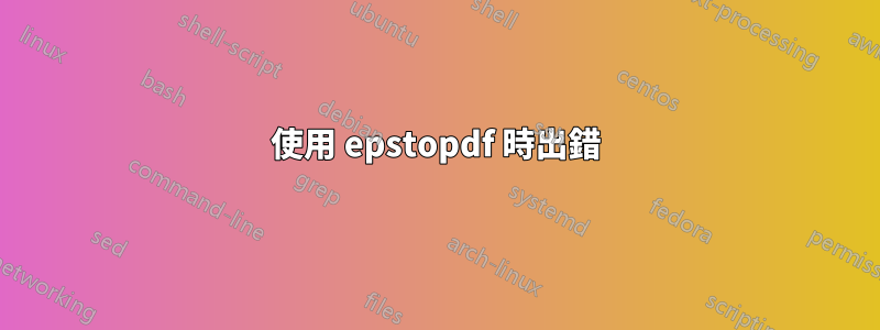 使用 epstopdf 時出錯