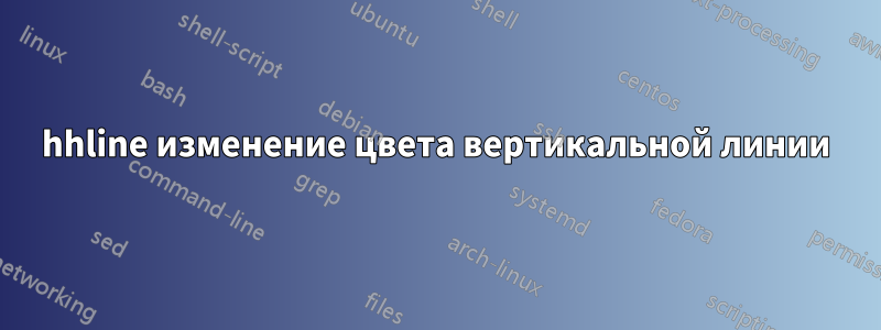 hhline изменение цвета вертикальной линии