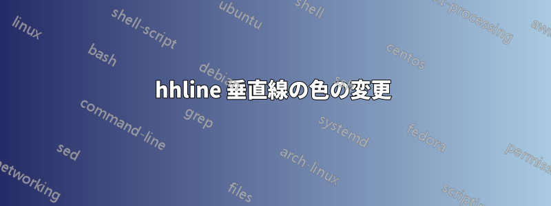 hhline 垂直線の色の変更