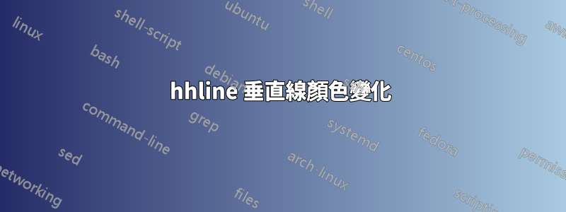 hhline 垂直線顏色變化