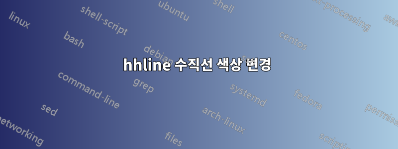 hhline 수직선 색상 변경