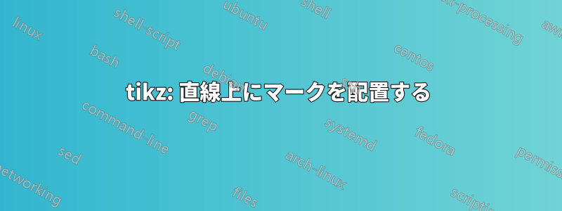 tikz: 直線上にマークを配置する