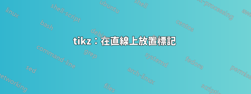 tikz：在直線上放置標記