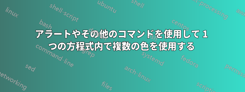 アラートやその他のコマンドを使用して 1 つの方程式内で複数の色を使用する