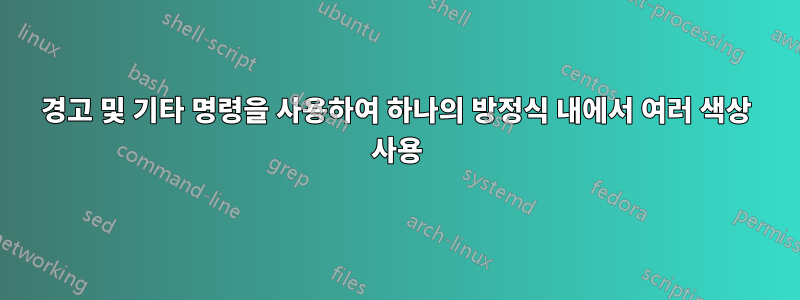 경고 및 기타 명령을 사용하여 하나의 방정식 내에서 여러 색상 사용