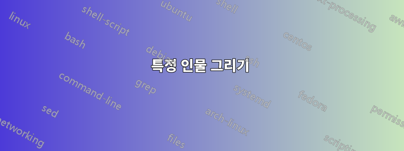 특정 인물 그리기