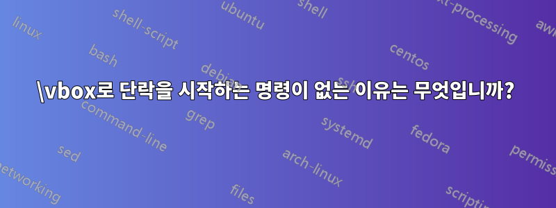 \vbox로 단락을 시작하는 명령이 없는 이유는 무엇입니까?